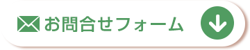 お問合せフォーム